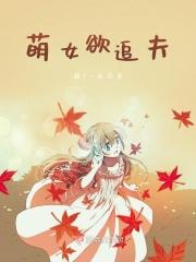 萌女欲追夫