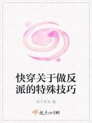 快穿关于做反派的特殊技巧