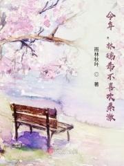 今年，林瑞希不喜欢秦澈