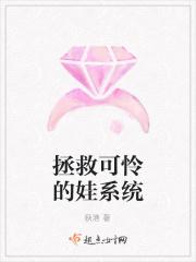 拯救可怜的娃系统