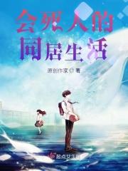 会死人的合租生活