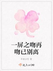 一屏之吻再吻已别离