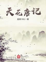天花唐记