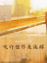 也许世界是这样