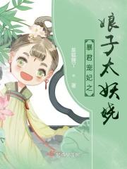 暴君宠妃之娘子太妖娆
