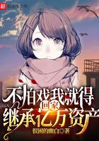 不拍戏我就得回家继承亿万资产