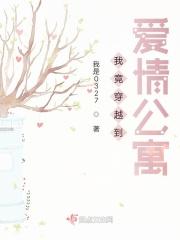 我竟穿越到爱情公寓