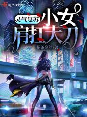 灵气复苏:小女肩扛大刀