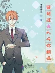 回到过去我与你相遇