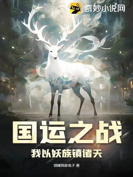 国运之战:我以妖族镇诸天