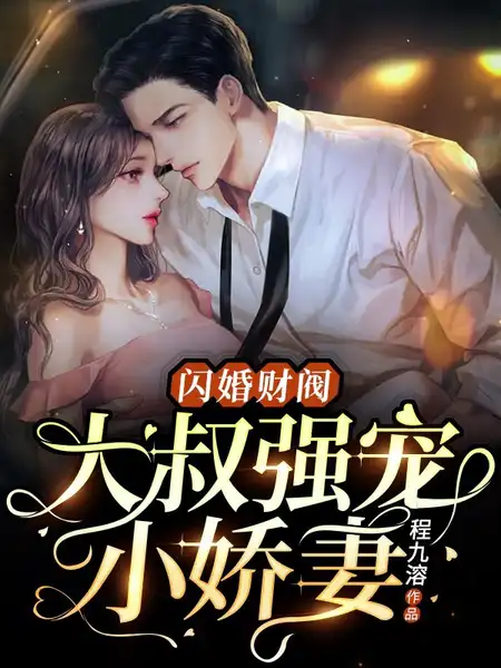 意外闪婚强势霸总缠上身