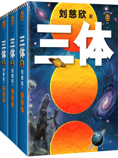 三体(全集)