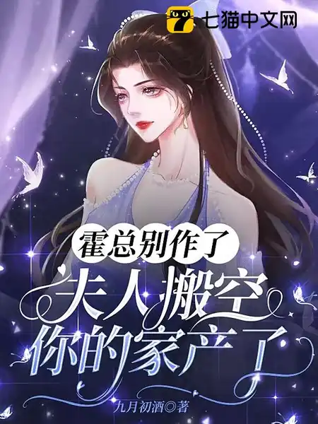 霍总别作了,夫人搬空你的家产了