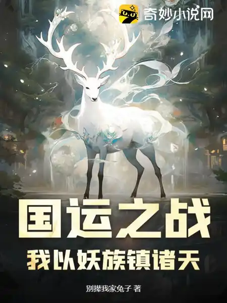 蒋文明召唤华夏神明的小说