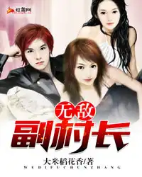 无敌副村长李二蛋