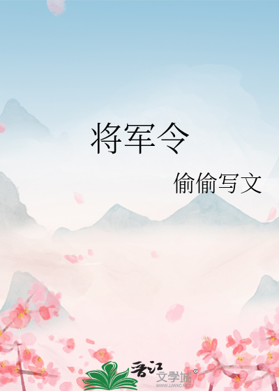将军令
